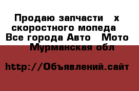 Продаю запчасти 2-х скоростного мопеда - Все города Авто » Мото   . Мурманская обл.